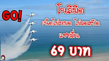 เน็ตไม่หมด ไม่ลดสปีด เร็ว 256 Kpbs โทรฟรีเบอร์ดีแทค